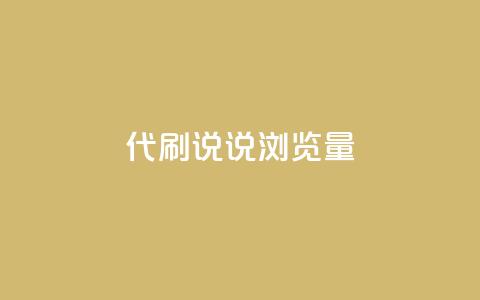 代刷QQ说说浏览量,全网最低价卡盟 - 0.01积分需要多少人助力 王者十破惊天互助群 第1张