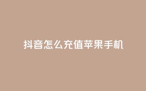 抖音怎么充值苹果手机 - 如何在抖音上为苹果手机充值。 第1张