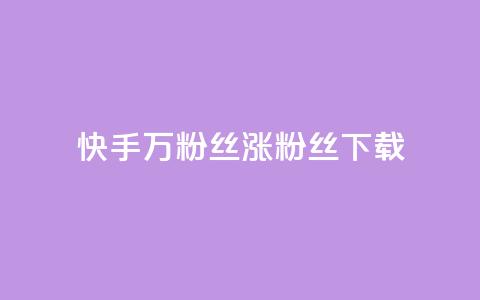 快手1万粉丝涨粉丝下载,今日头条粉丝24小时下单 - 快手全网最低价下单平台 1元秒一万播放量 第1张