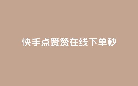 快手点赞赞在线下单秒 - 可以加微信的帅哥 第1张