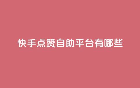 快手点赞自助平台有哪些,qq跳转快手号发卡网 - DY极速完播下单 安逸发卡网 第1张