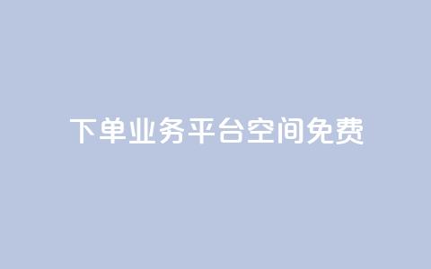 qq下单业务平台空间免费,QQ秒赞网业务网 - qq低价刷空间访客 快手买流量连接 第1张