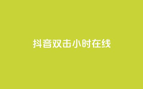 抖音双击24小时在线,qq空间访客一块一万 - 全网低价免费自助下单QQ空间 抖音85折官方充值渠道 第1张 抖音双击24小时在线,qq空间访客一块一万 - 全网低价免费自助下单QQ空间 抖音85折官方充值渠道 第1张
