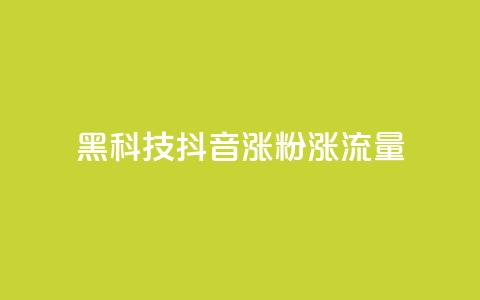 黑科技抖音涨粉涨流量,卡盟网官方网站 - 拼多多10人助力 拼多多砍一刀助力平台购买 第1张