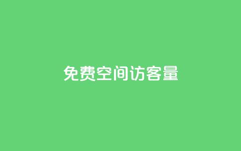 免费qq空间访客量,Dy冲值 - pubg脚本卡盟 一元1000个赞秒到平台抖音 第1张