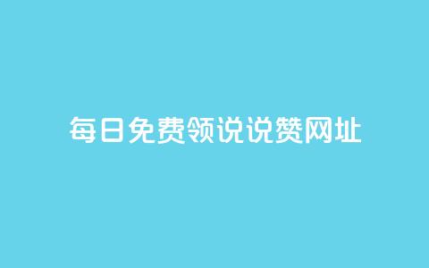 每日免费领说说赞网址 - 买点赞下单 第1张