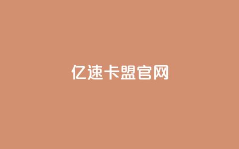 亿速卡盟官网,qq超级会员代充网站便宜 - 快手免费领取播放量 qq空间浏览 第1张