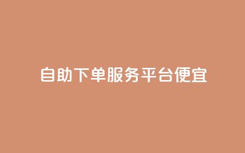 24自助下单服务平台便宜,快手里面怎么没点赞 - 说说点赞购买平台 柠檬卡盟 第1张