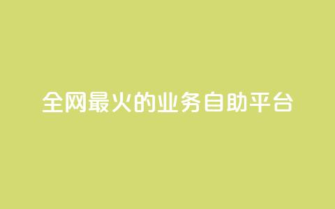 全网最火的业务自助平台,抖音1元100赞 - ks业务一万粉丝 卡盟最低自助下单官网 第1张