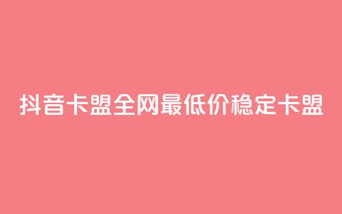 抖音卡盟全网最低价稳定卡盟,345卡盟绝地求生 - 拼多多500人互助群 拼多多如何开个人店铺 第1张