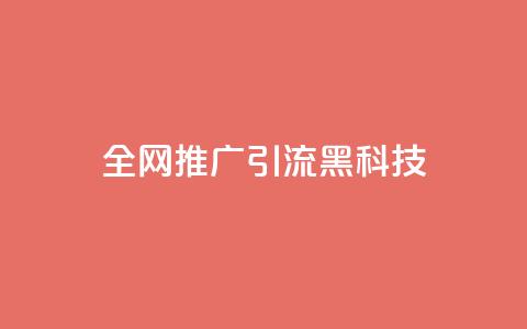 全网推广引流黑科技 - 全网推广引流黑科技：突破无限可能性！ 第1张