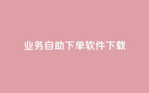 dy业务自助下单软件下载,qq24小时自助下单全网最低价 - 拼多多大转盘助力软件 公安局提醒拼多多好友助力实质是 第1张