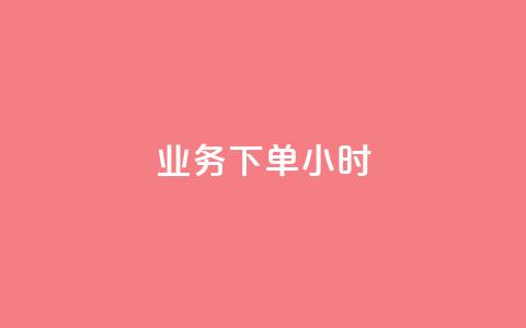 dy业务下单24小时,二十四小时自助下单商城 - 快手推广上热门引流链接 快手粉丝过万的账号密码 第1张