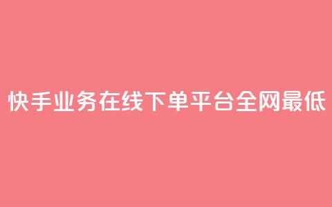 快手业务在线下单平台全网最低,抖音一元涨1个粉 - 今日头条账号出售网 qq主题绝版永久免费链接大全 第1张