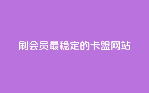 刷会员最稳定的卡盟网站,qq下单业务平台空间免费 - 抖音钻石充值官网入口苹果 快手业务平台24小时在线 第1张