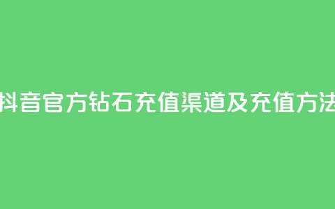 抖音官方钻石充值渠道及充值方法 第1张