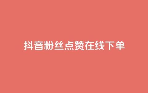 抖音粉丝点赞在线下单,qq空间自助平台 - 王者荣耀主页刷热度网站 dy充值官网充值1:10 第1张