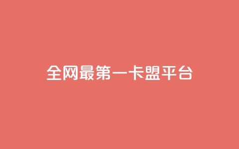 全网最第一卡盟平台,快手免费涨赞涨评论软件 - QQ空间设置访问权限 qq的赞怎么快速变多 第1张