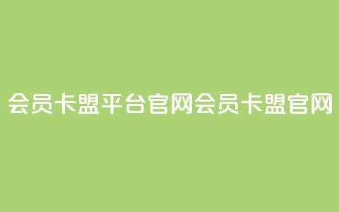 qq会员卡盟平台官网(QQ会员卡盟官网) 第1张 qq会员卡盟平台官网(QQ会员卡盟官网) 第1张