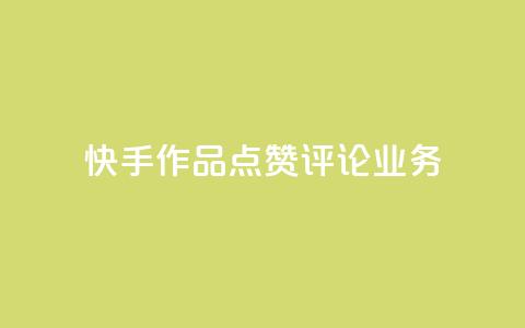 快手作品点赞评论业务,抖音粉丝软件在哪里找 - 抖音一元100个赞秒到网站 王者1元秒一万赞 第1张