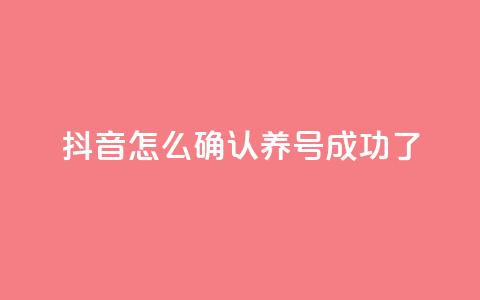 抖音怎么确认养号成功了,qq空间点赞业务 - 抖音一元涨粉是真的吗 抖音增加账号 第1张