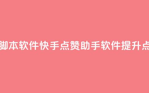 快手点赞辅助脚本软件(快手点赞助手软件，提升点赞效果) 第1张