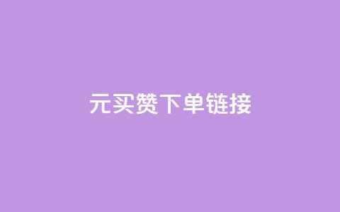 dy1元买赞下单链接 - dy1元购买点赞链接，立即下单。~ 第1张