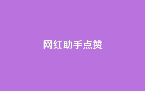 网红助手点赞,抖音免获得粉丝的软件 - qq业务网在线 代刷自助代刷 第1张