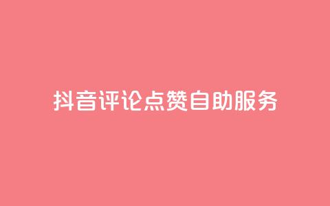 抖音评论点赞24自助服务,夜梦卡盟 - 永久绿钻卡盟 qqc十年沉淀只做精品mba智库 第1张