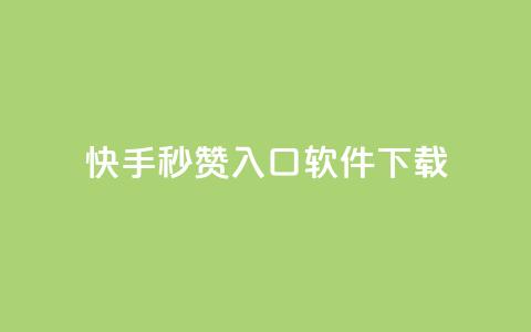 快手秒赞入口软件下载,抖音24小时自助免费 - 拼多多助力在线 不小心把多多视频签到点没了 第1张