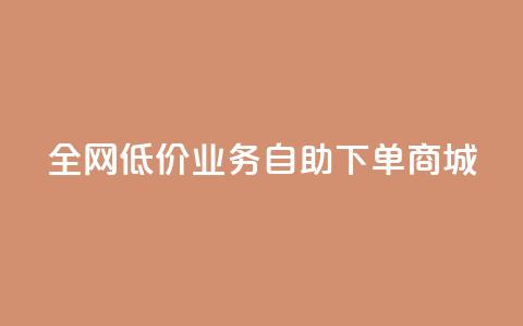 全网低价业务自助下单商城,今日头条账号出售网 - 抖音60等级价格对照表 24小时在线下单商城 第1张