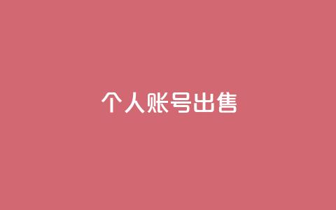 ks个人账号出售 - 个人ks账号出售全新机会，立刻加入畅享精彩内容! 第1张
