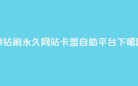 qq绿钻刷永久网站卡盟 - 自助平台 第1张