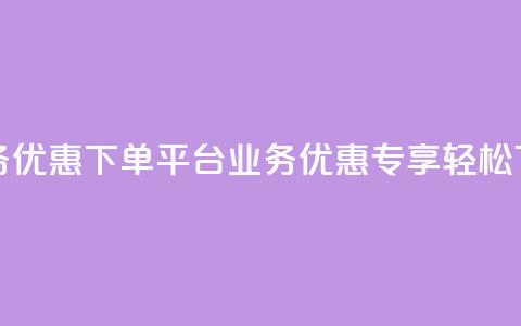 KS业务优惠下单平台(KS业务优惠专享，轻松下单) 第1张