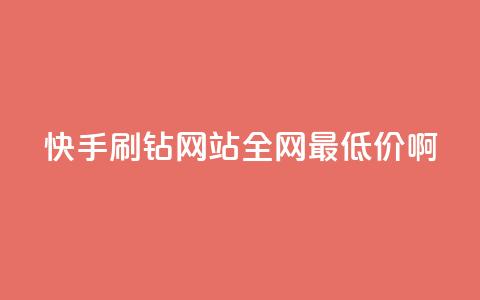 快手刷钻网站全网最低价啊,粉丝如何快速涨到一万 - 全网辅助最低货源网 卡盟低价自助下单网易云 第1张