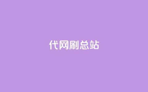 代网刷总站,qq访问量免费领 - 24小时fouyin下单平台便宜 子潇网络老马低价下单 第1张