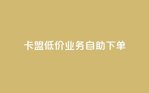 卡盟低价qq业务自助下单,qq免费个性名片 - 抖音业务24小时免费下单 快手一元10000粉不掉 第1张