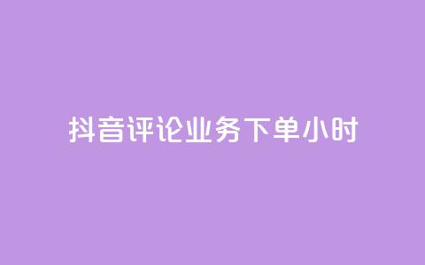 抖音评论业务下单24小时,低价qq业务网 - 拼多多如何快速助力成功 拼多多电话没有人工客服 第1张