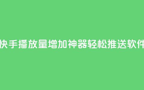 快手播放量增加神器，轻松推送软件 第1张