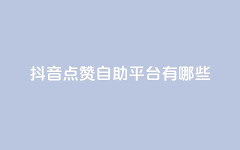 抖音点赞自助平台有哪些,绿砖自助下单商城官方网站 - 快手点赞充值秒到账怎么弄 抖音自助商城 第1张