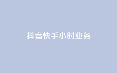 抖音快手24小时业务,ks快手 - qq超级会员低价购买平台 抖音24小时自助 第1张