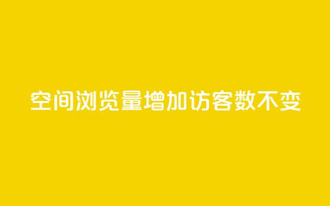 qq空间浏览量增加访客数不变,qq动态几秒划过算浏览 - 点赞下单平台自助 qq作品多久不能查看浏览记录 第1张