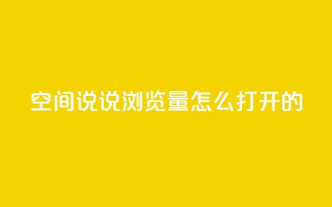 qq空间说说浏览量怎么打开的,KS特价作品双击 - ks一键取赞APP qq空间点赞秒赞下载 第1张