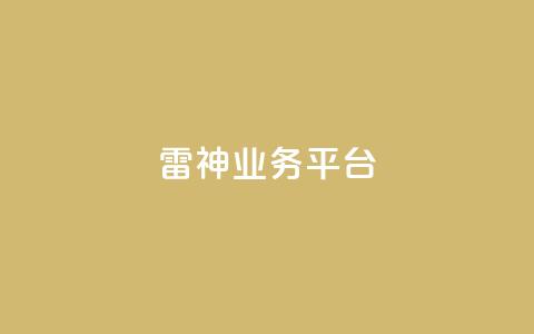 雷神QQ业务平台,DY自助下单商城 - 拼多多新用户助力网站免费 2019拼多多互帮互助微信群 第1张