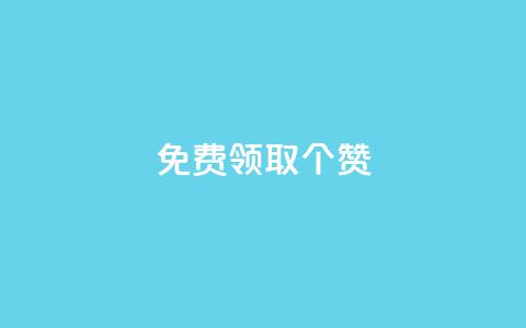 免费领取5000个赞,抖音全自动挂机项目 - ks买新号 快手粉丝如何快速涨到一万 第1张