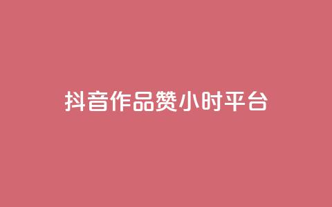 抖音作品赞24小时平台,卡盟业务 - 快手点赞器怎样使用视频教程 qq炫舞辅助挂免费 第1张