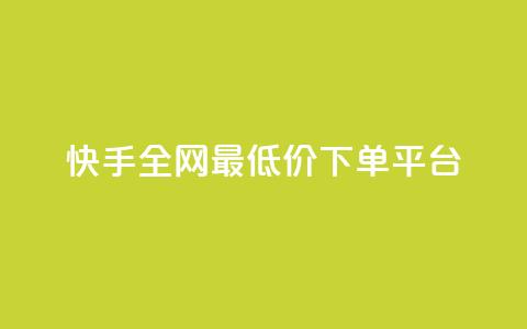 快手全网最低价下单平台,qq空间免费领取20个赞 - 快手抖音24小时业务秒单 闲鱼为啥要24小时才能点收货 第1张