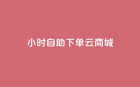 24小时自助下单云商城,拼多多助力网址 - 拼多多砍价网站一元10刀 拼多多助力网站免费助力五次 第1张