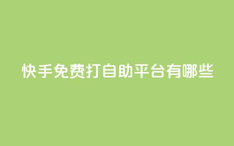 快手免费打call自助平台有哪些,qq空间秒赞助手下载 - 网红云商城快手 刷钻卡盟永久钻网站 第1张