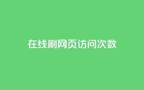 在线刷网页访问次数 - 如何提高网页访问量的有效方法~ 第1张